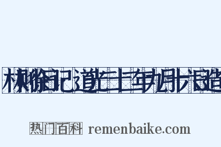 林则徐日记·道光二十二年九月十六日造句是什么意思的图片